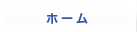 ホーム