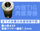 内径TIG肉盛溶接