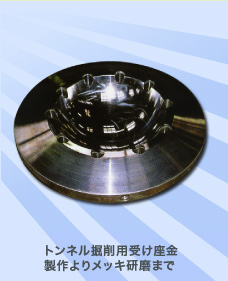 トンネル掘削用受け座金製作よりメッキ研磨まで