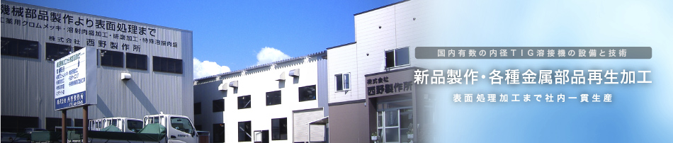国内有数の内径TIG溶接機の設備と技術 新品製作・各種金属部品再生加工 表面処理加工まで社内一貫生産