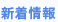 新着情報
