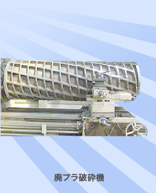 廃プラ破砕機