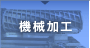 機械加工