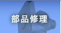 部品修理