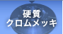 硬質クロムメッキ