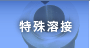 特殊溶接