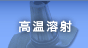 高温溶射